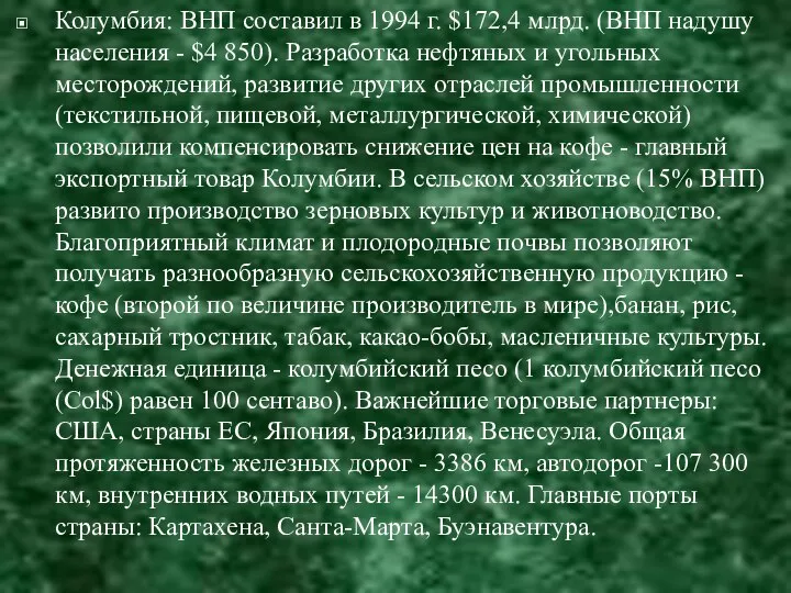 Колумбия: ВНП составил в 1994 г. $172,4 млрд. (ВНП надушу населения