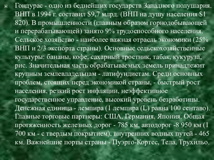 Гондурас - одно из беднейших государств Западного полушария. ВНП в 1994