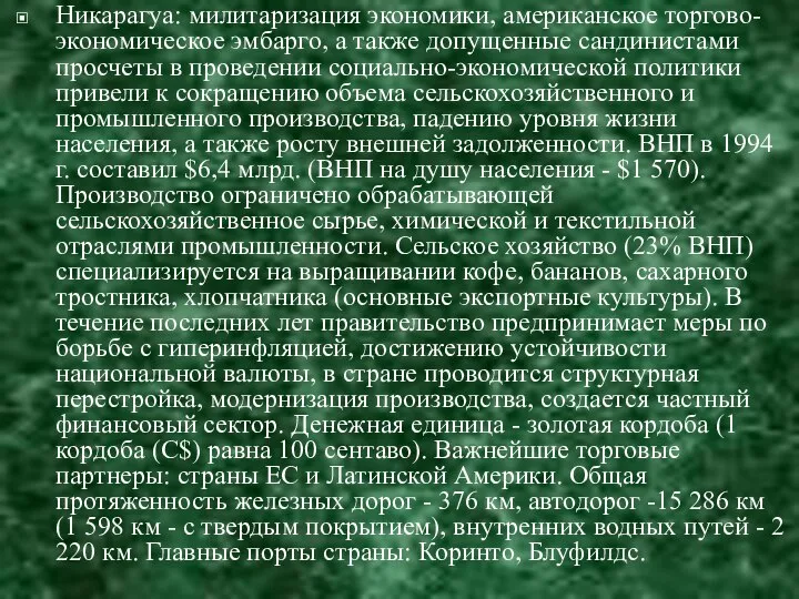 Никарагуа: милитаризация экономики, американское торгово-экономическое эмбарго, а также допущенные сандинистами просчеты