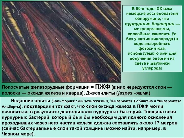 Полосчатые железорудные формации = ПЖФ (в них чередуются слои — полоски