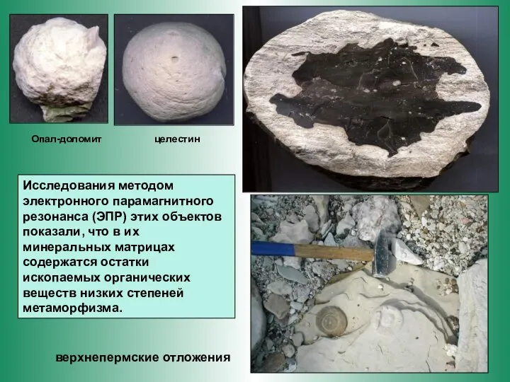 Опал-доломит целестин Исследования методом электронного парамагнитного резонанса (ЭПР) этих объектов показали,