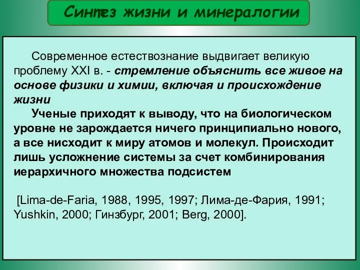 Современное естествознание выдвигает великую проблему XXI в. - стремление объяснить все