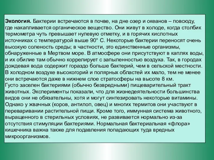 Экология. Бактерии встречаются в почве, на дне озер и океанов –