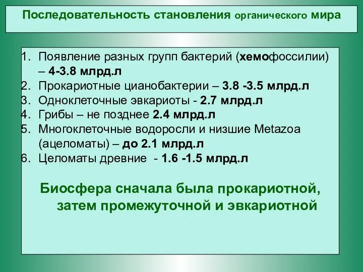 Появление разных групп бактерий (хемофоссилии) – 4-3.8 млрд.л Прокариотные цианобактерии –