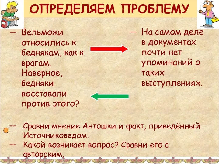 ОПРЕДЕЛЯЕМ ПРОБЛЕМУ Вельможи относились к беднякам, как к врагам. Наверное, бедняки