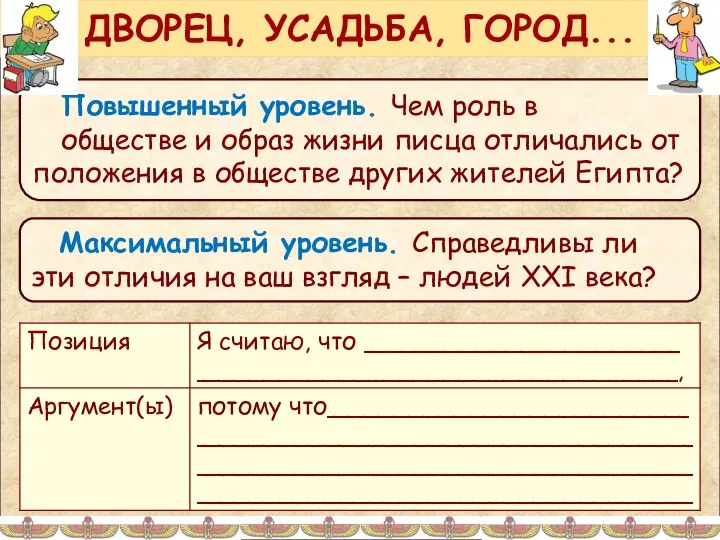 Повышенный уровень. Чем роль в обществе и образ жизни писца отличались