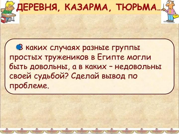 ДЕРЕВНЯ, КАЗАРМА, ТЮРЬМА…