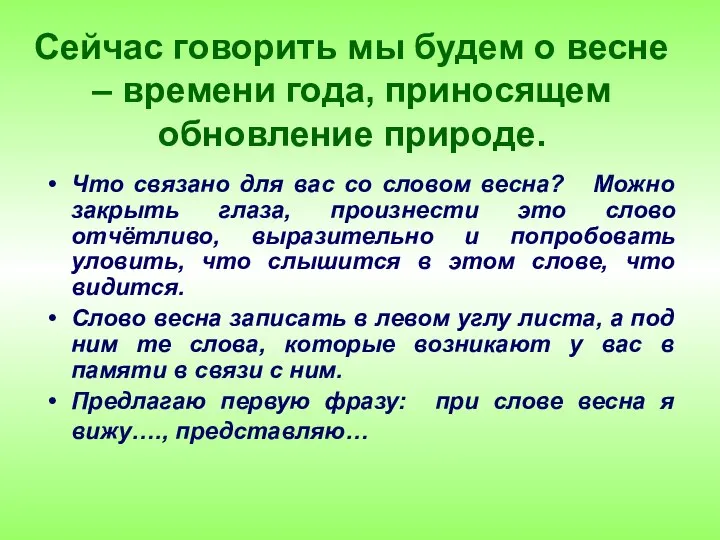 Сейчас говорить мы будем о весне – времени года, приносящем обновление