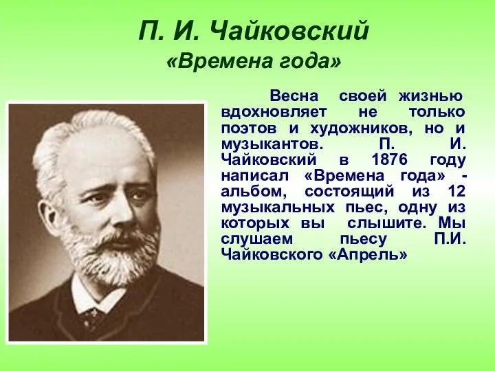 П. И. Чайковский «Времена года» Весна своей жизнью вдохновляет не только