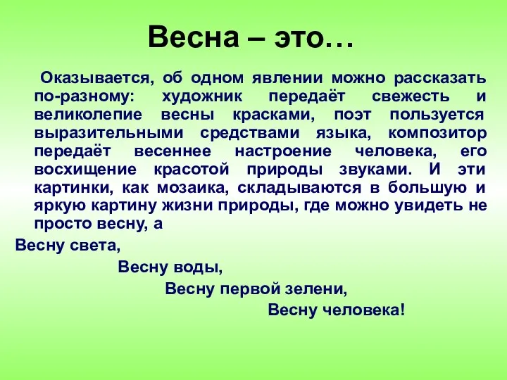 Весна – это… Оказывается, об одном явлении можно рассказать по-разному: художник