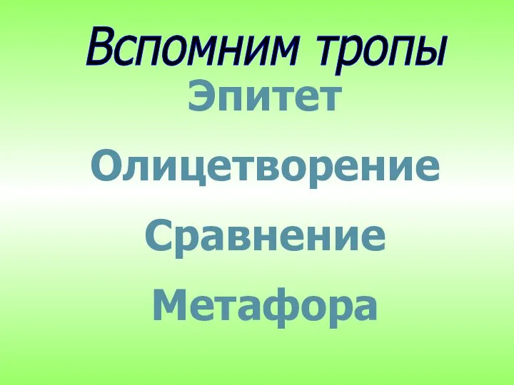 Эпитет Олицетворение Сравнение Метафора Вспомним тропы