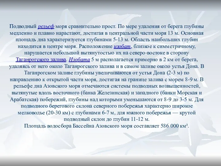 Подводный рельеф моря сравнительно прост. По мере удаления от берега глубины