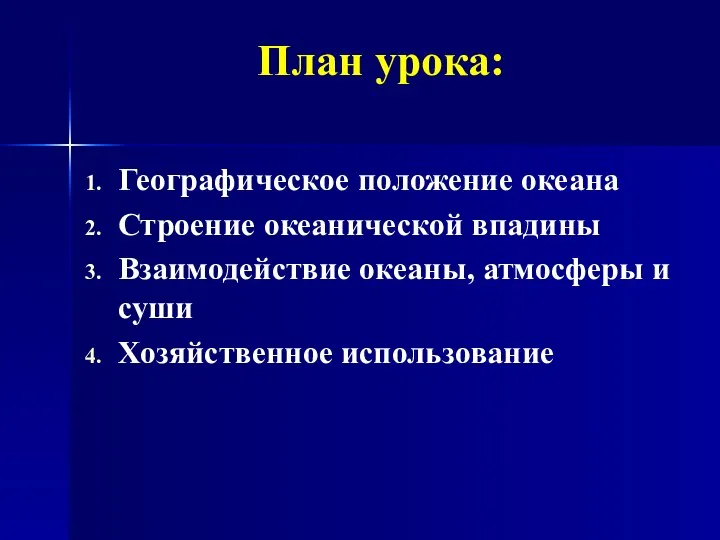 План урока: Географическое положение океана Строение океанической впадины Взаимодействие океаны, атмосферы и суши Хозяйственное использование