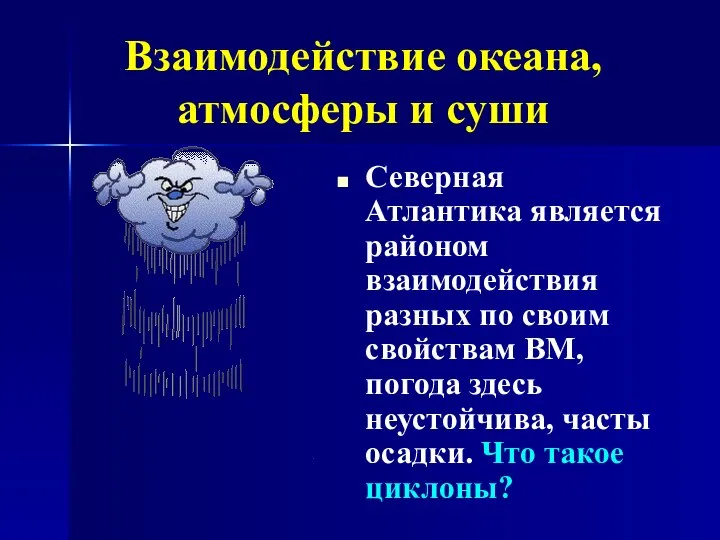 Взаимодействие океана, атмосферы и суши Северная Атлантика является районом взаимодействия разных