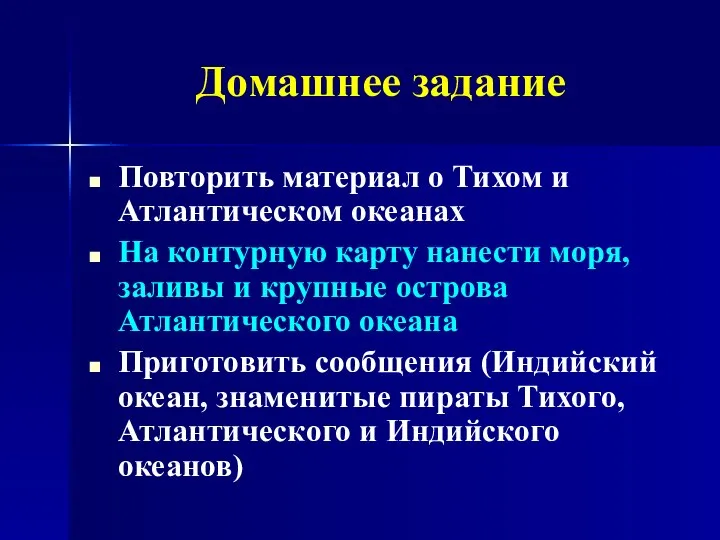 Домашнее задание Повторить материал о Тихом и Атлантическом океанах На контурную