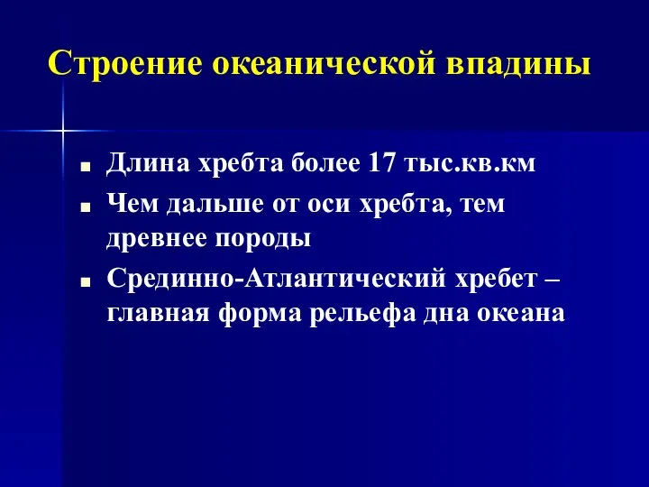 Длина хребта более 17 тыс.кв.км Чем дальше от оси хребта, тем