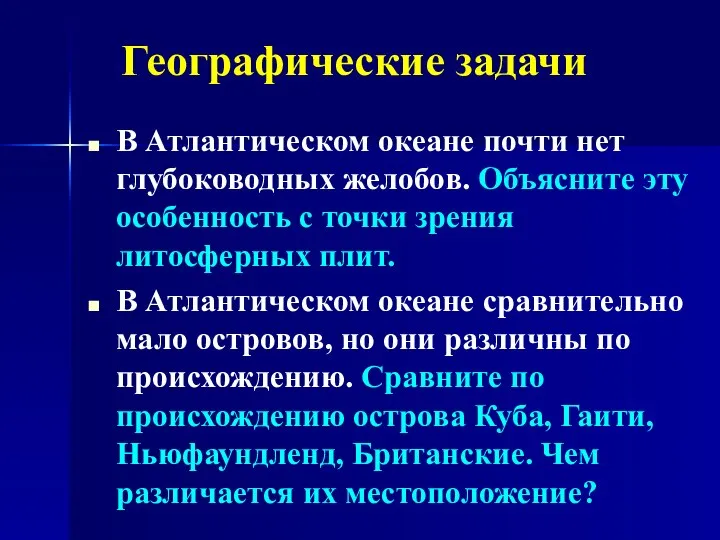 В Атлантическом океане почти нет глубоководных желобов. Объясните эту особенность с