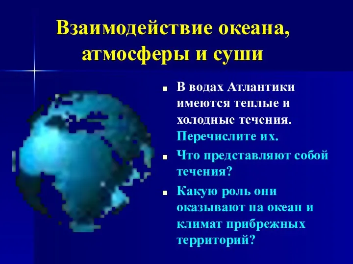 Взаимодействие океана, атмосферы и суши В водах Атлантики имеются теплые и