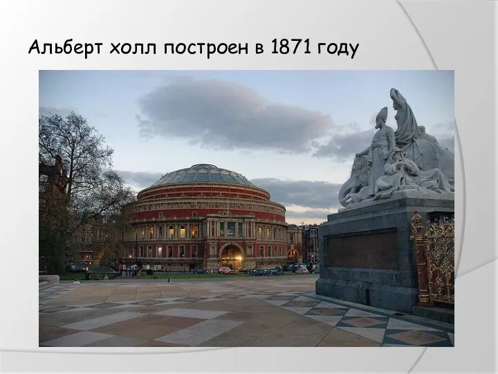 Альберт холл построен в 1871 году