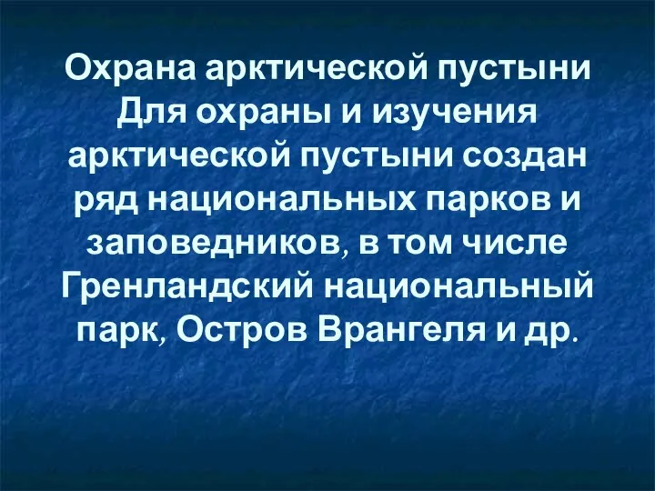 Охрана арктической пустыни Для охраны и изучения арктической пустыни создан ряд