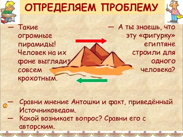 ОПРЕДЕЛЯЕМ ПРОБЛЕМУ Такие огромные пирамиды! Человек на их фоне выглядит совсем