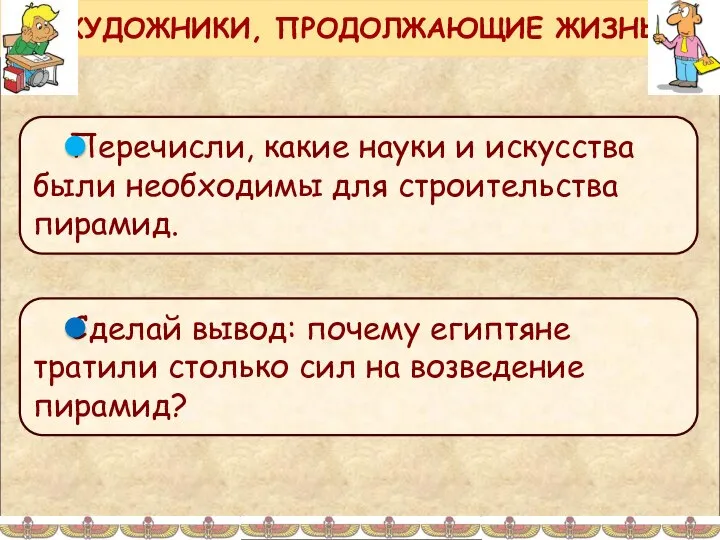 ХУДОЖНИКИ, ПРОДОЛЖАЮЩИЕ ЖИЗНЬ