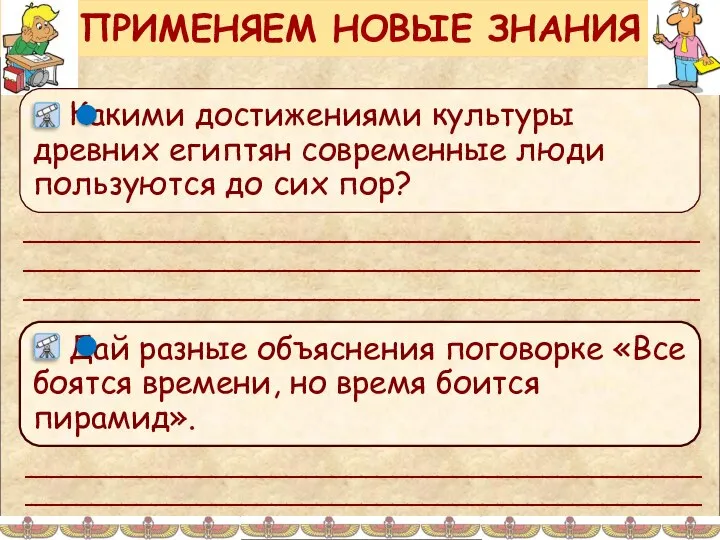 ПРИМЕНЯЕМ НОВЫЕ ЗНАНИЯ _____________________________________________ _____________________________________________ _____________________________________________ _____________________________________________ _____________________________________________