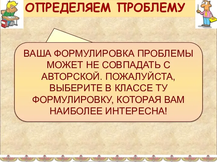 ПОЧЕМУ ЕГИПТЯНЕ ТРАТИЛИ СТОЛЬКО СИЛ РАДИ ОДНОГО ФАРАОНА? ВАША ФОРМУЛИРОВКА ПРОБЛЕМЫ