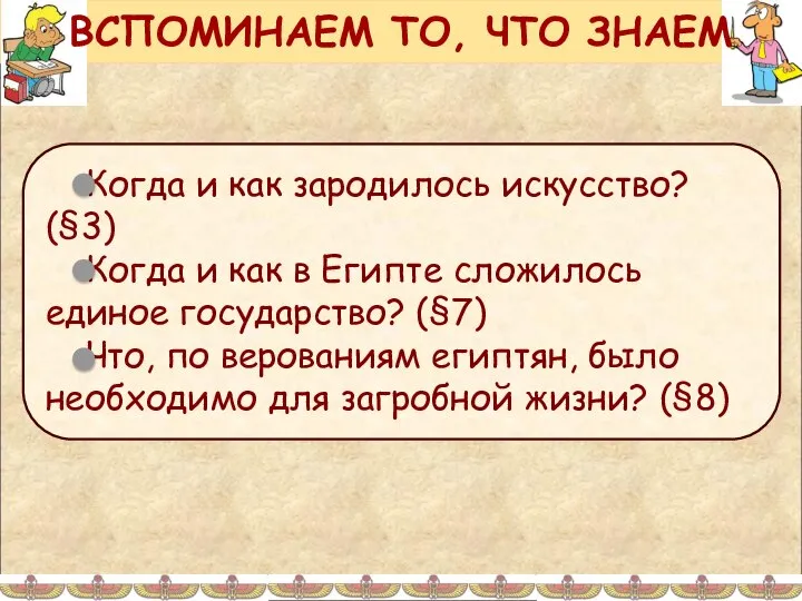 ВСПОМИНАЕМ ТО, ЧТО ЗНАЕМ Когда и как зародилось искусство? (§3) Когда