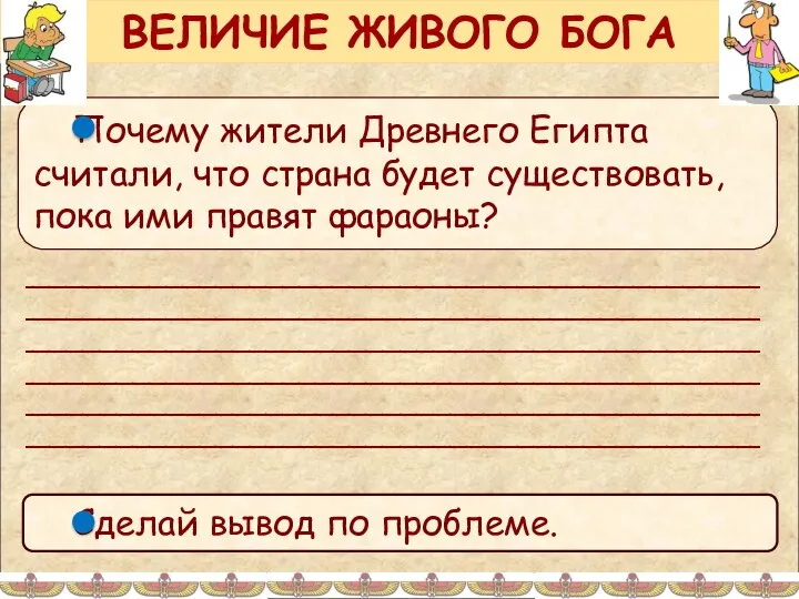 ВЕЛИЧИЕ ЖИВОГО БОГА ____________________________________________ ____________________________________________ ____________________________________________ ____________________________________________ ____________________________________________ ____________________________________________