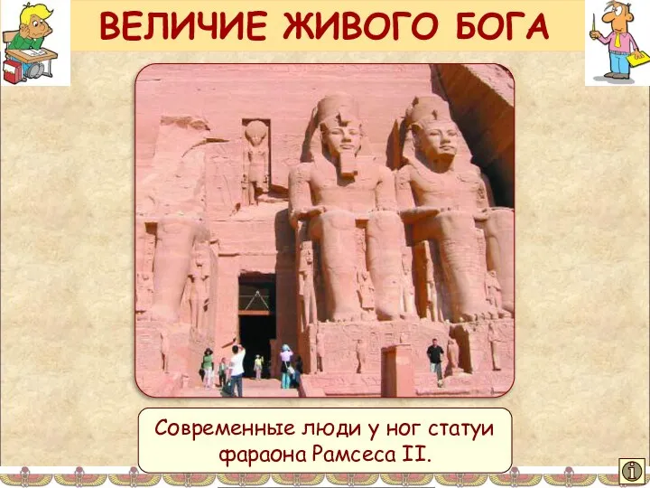 ВЕЛИЧИЕ ЖИВОГО БОГА Современные люди у ног статуи фараона Рамсеса II.