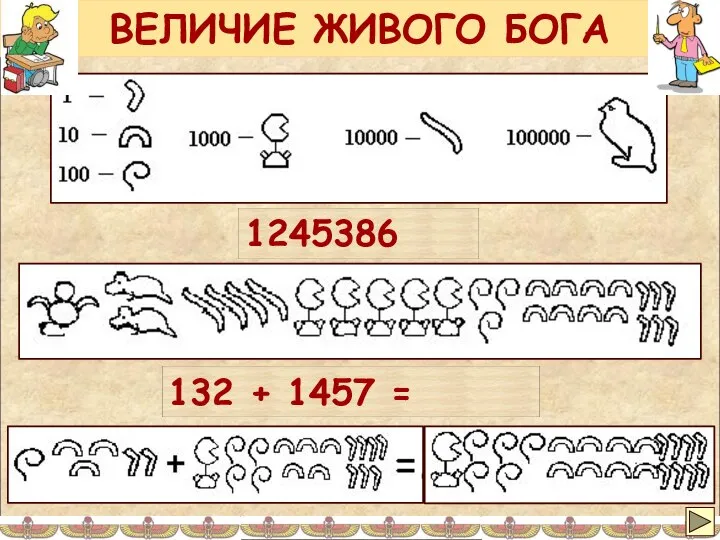 ВЕЛИЧИЕ ЖИВОГО БОГА 1245386 132 + 1457 =