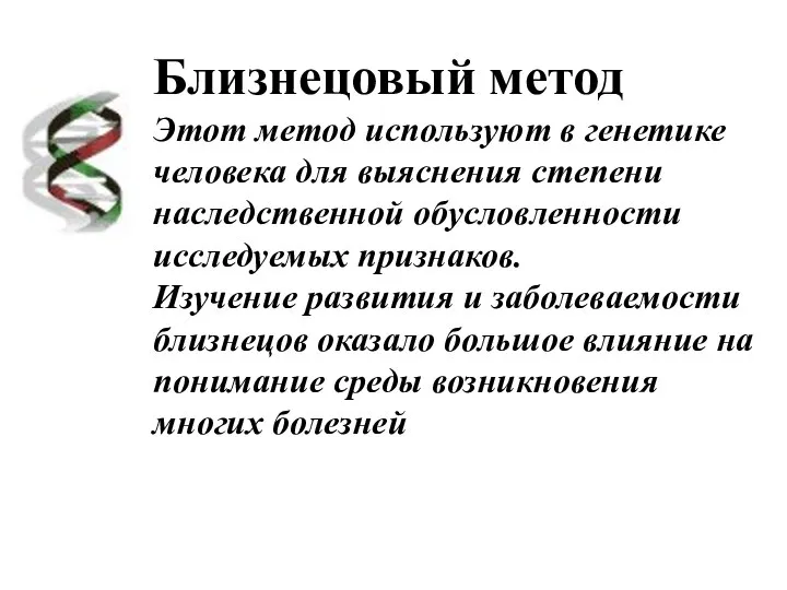 Близнецовый метод Этот метод используют в генетике человека для выяснения степени