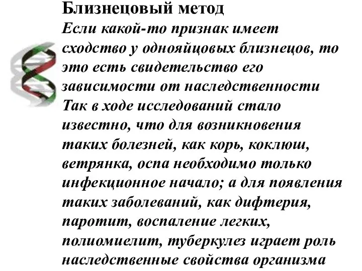 Близнецовый метод Если какой-то признак имеет сходство у однояйцовых близнецов, то