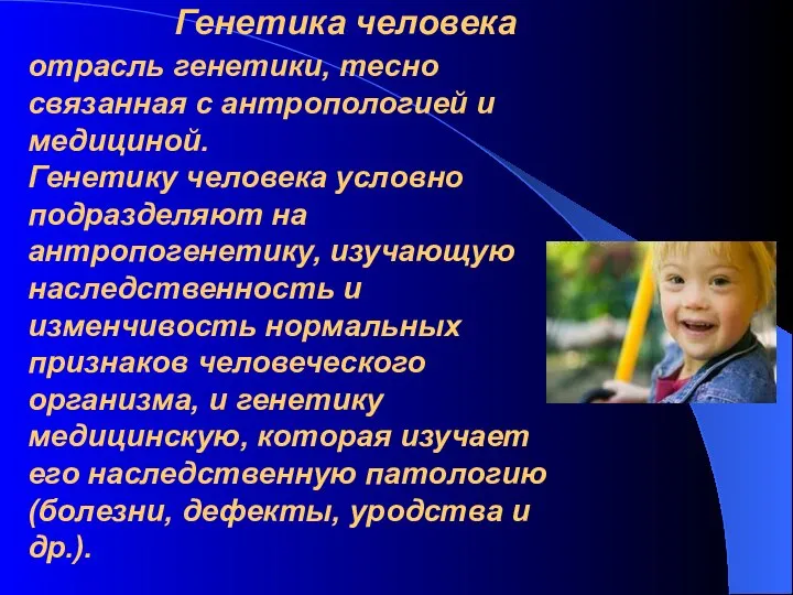 Генетика человека отрасль генетики, тесно связанная с антропологией и медициной. Генетику