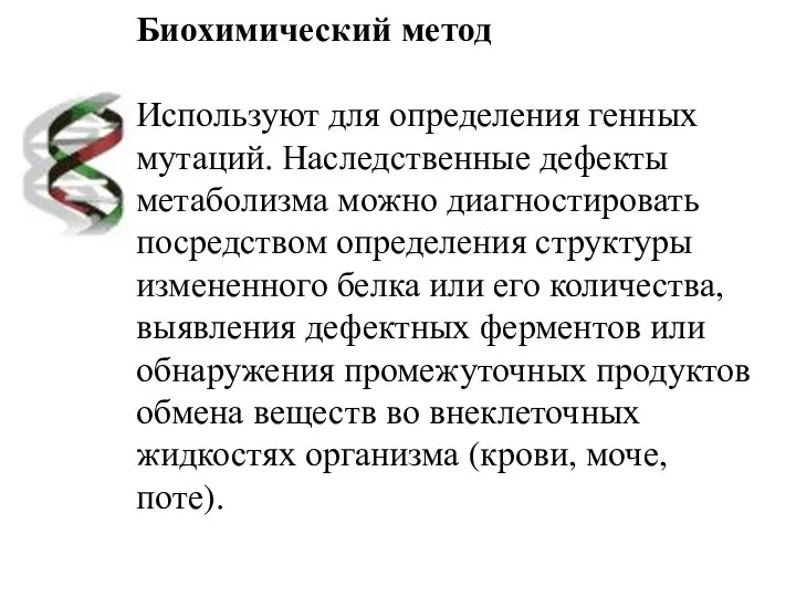 Биохимический метод Используют для определения генных мутаций. Наследственные дефекты метаболизма можно