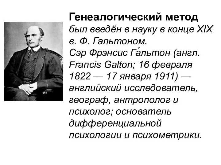 Генеалогический метод был введён в науку в конце XIX в. Ф.