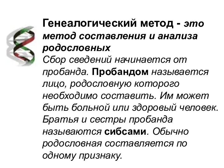 Генеалогический метод - это метод составления и анализа родословных Сбор сведений