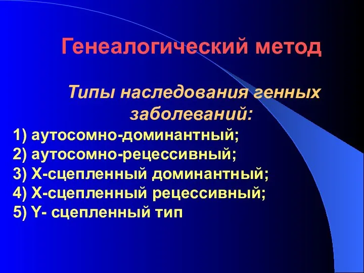 Генеалогический метод Типы наследования генных заболеваний: 1) аутосомно-доминантный; 2) аутосомно-рецессивный; 3)