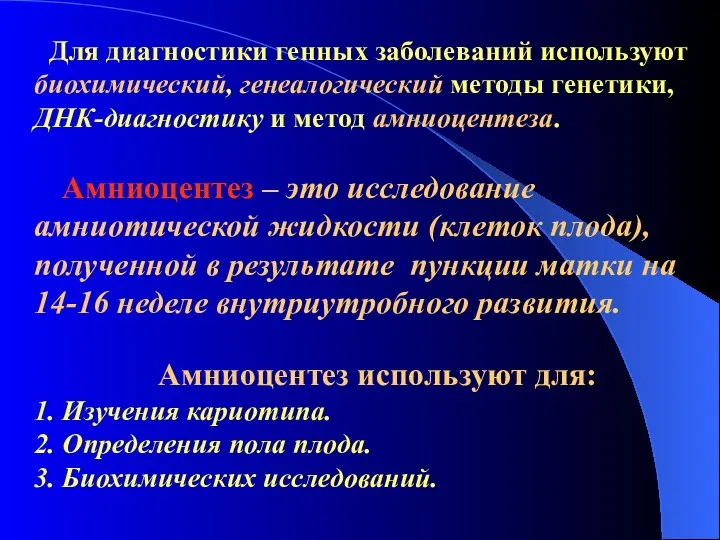 Для диагностики генных заболеваний используют биохимический, генеалогический методы генетики, ДНК-диагностику и