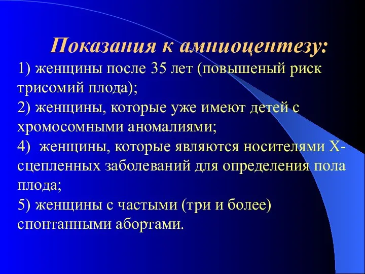 Показания к амниоцентезу: 1) женщины после 35 лет (повышеный риск трисомий