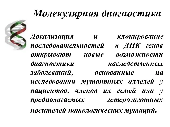 Молекулярная диагностика Локализация и клонирование последовательностей в ДНК генов открывают новые