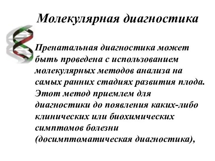 Молекулярная диагностика Пренатальная диагностика может быть проведена с использованием молекулярных методов