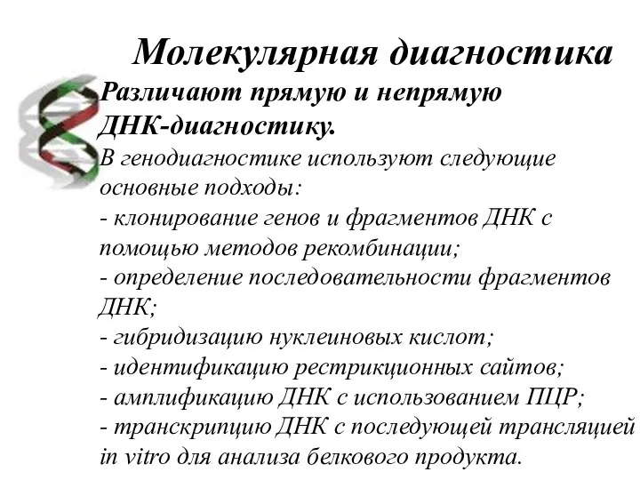 Молекулярная диагностика Различают прямую и непрямую ДНК-диагностику. В генодиагностике используют следующие