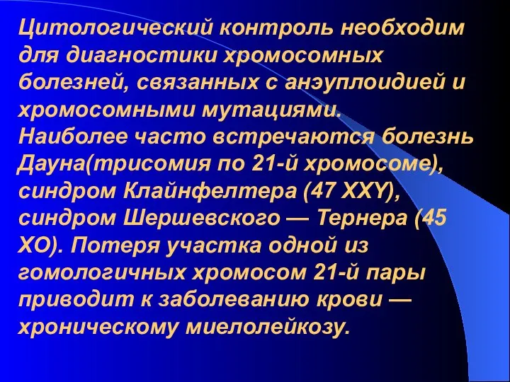 Цитологический контроль необходим для диагностики хромосомных болезней, связанных с анэуплоидией и