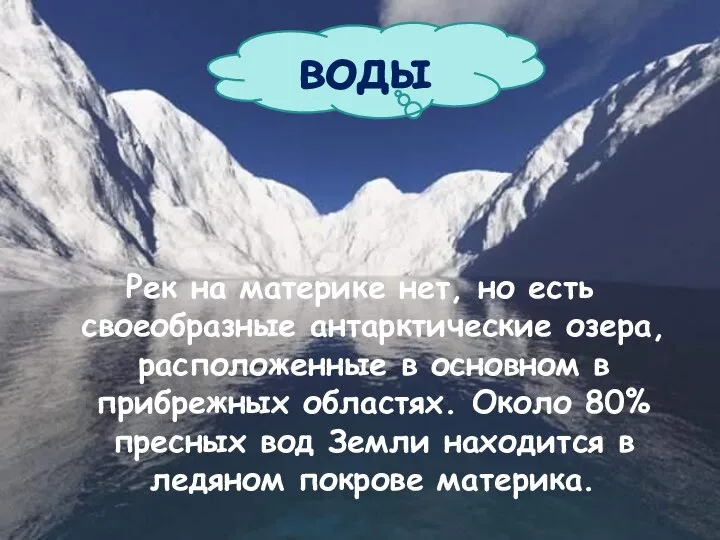 Рек на материке нет, но есть своеобразные антарктические озера, расположенные в