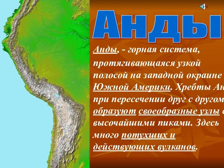 Анды Анды, - горная система, протягивающаяся узкой полосой на западной окраине