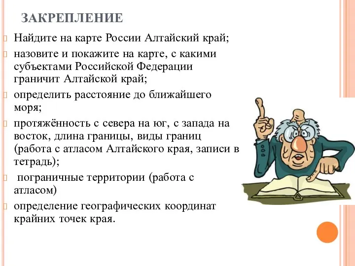 ЗАКРЕПЛЕНИЕ Найдите на карте России Алтайский край; назовите и покажите на