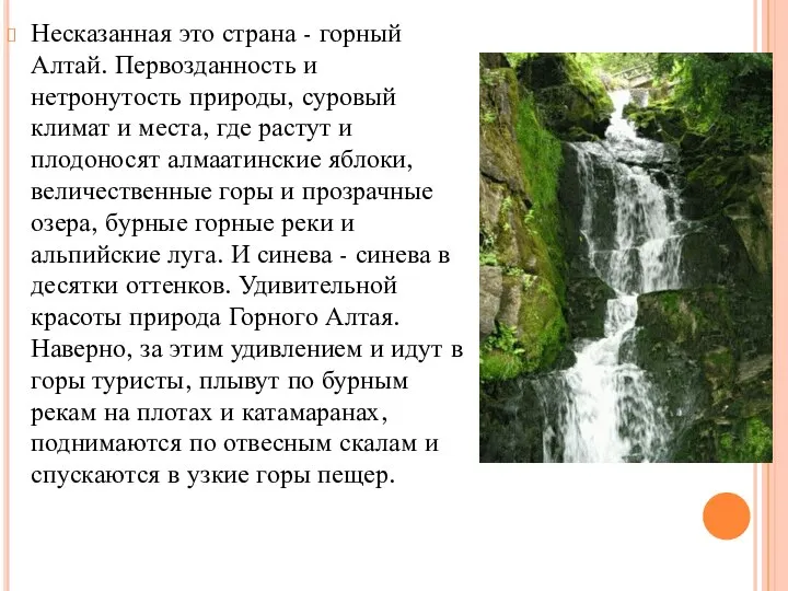 Несказанная это страна - горный Алтай. Первозданность и нетронутость природы, суровый