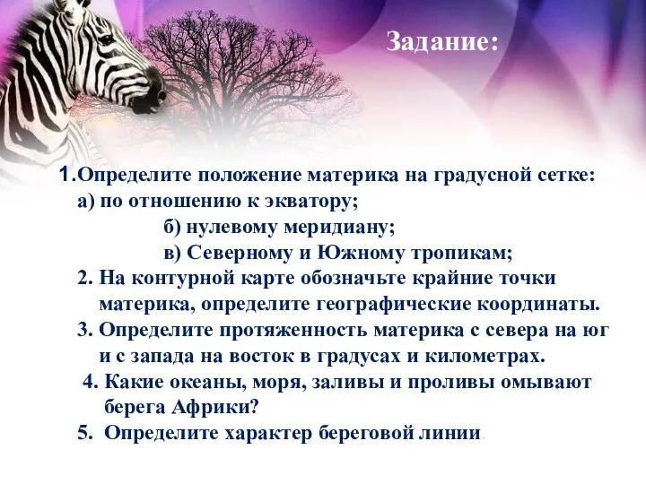 Задание: Определите положение материка на градусной сетке: а) по отношению к